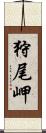 狩尾岬 Scroll