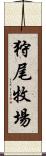 狩尾牧場 Scroll