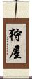 狩屋 Scroll