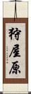 狩屋原 Scroll