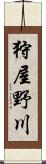 狩屋野川 Scroll