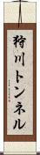 狩川トンネル Scroll