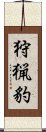 狩猟豹 Scroll