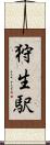 狩生駅 Scroll