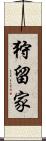 狩留家 Scroll