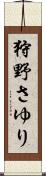 狩野さゆり Scroll