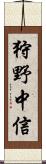 狩野中信 Scroll