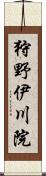 狩野伊川院 Scroll