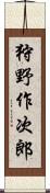 狩野作次郎 Scroll