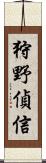 狩野偵信 Scroll