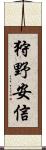 狩野安信 Scroll