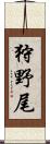 狩野尾 Scroll