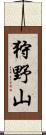 狩野山 Scroll