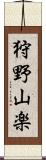 狩野山楽 Scroll