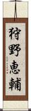 狩野恵輔 Scroll