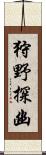 狩野探幽 Scroll