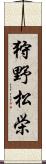 狩野松栄 Scroll
