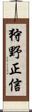 狩野正信 Scroll