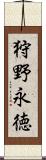 狩野永徳 Scroll