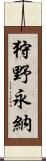 狩野永納 Scroll