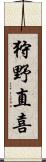 狩野直喜 Scroll