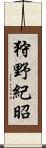 狩野紀昭 Scroll