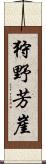 狩野芳崖 Scroll
