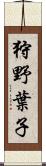 狩野葉子 Scroll