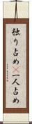 独り占め(P) Scroll