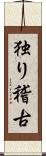 独り稽古 Scroll