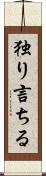 独り言ちる Scroll