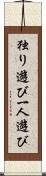 独り遊び Scroll