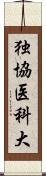 独協医科大 Scroll