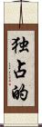 独占的 Scroll