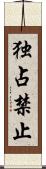 独占禁止 Scroll