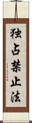 独占禁止法 Scroll