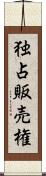 独占販売権 Scroll