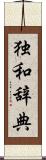 独和辞典 Scroll
