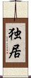 Alone / Solitary Existence (Japanese / Simplified Chinese) Scroll