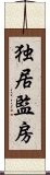 独居監房 Scroll