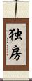 独房 Scroll