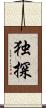 独探 Scroll
