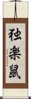 独楽鼠 Scroll