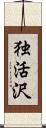 独活沢 Scroll