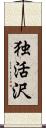 独活沢 Scroll