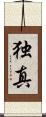 独真 Scroll