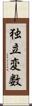 独立変数 Scroll