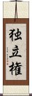 独立権 Scroll