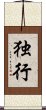 独行 Scroll