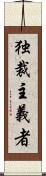 独裁主義者 Scroll